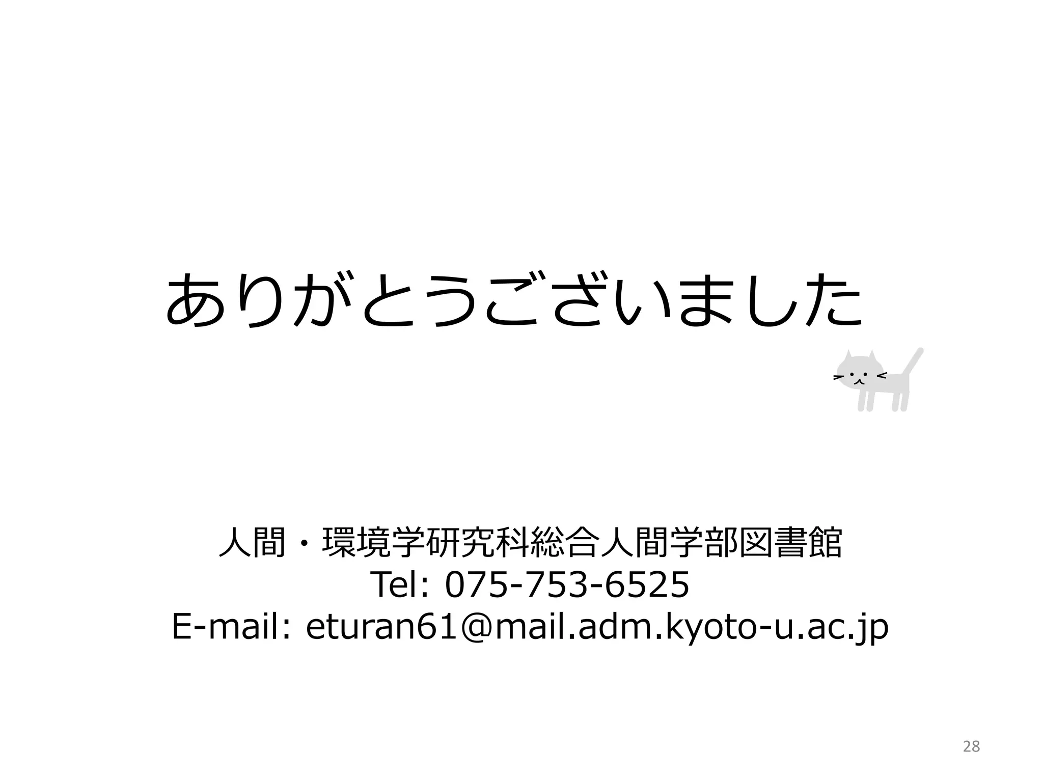 ありがとうございました
人間・環境学研究科総合人間学部図書館
Tel: 075-753-6525
E-mail: eturan61@mail.adm.kyoto-u.ac.jp
28
 