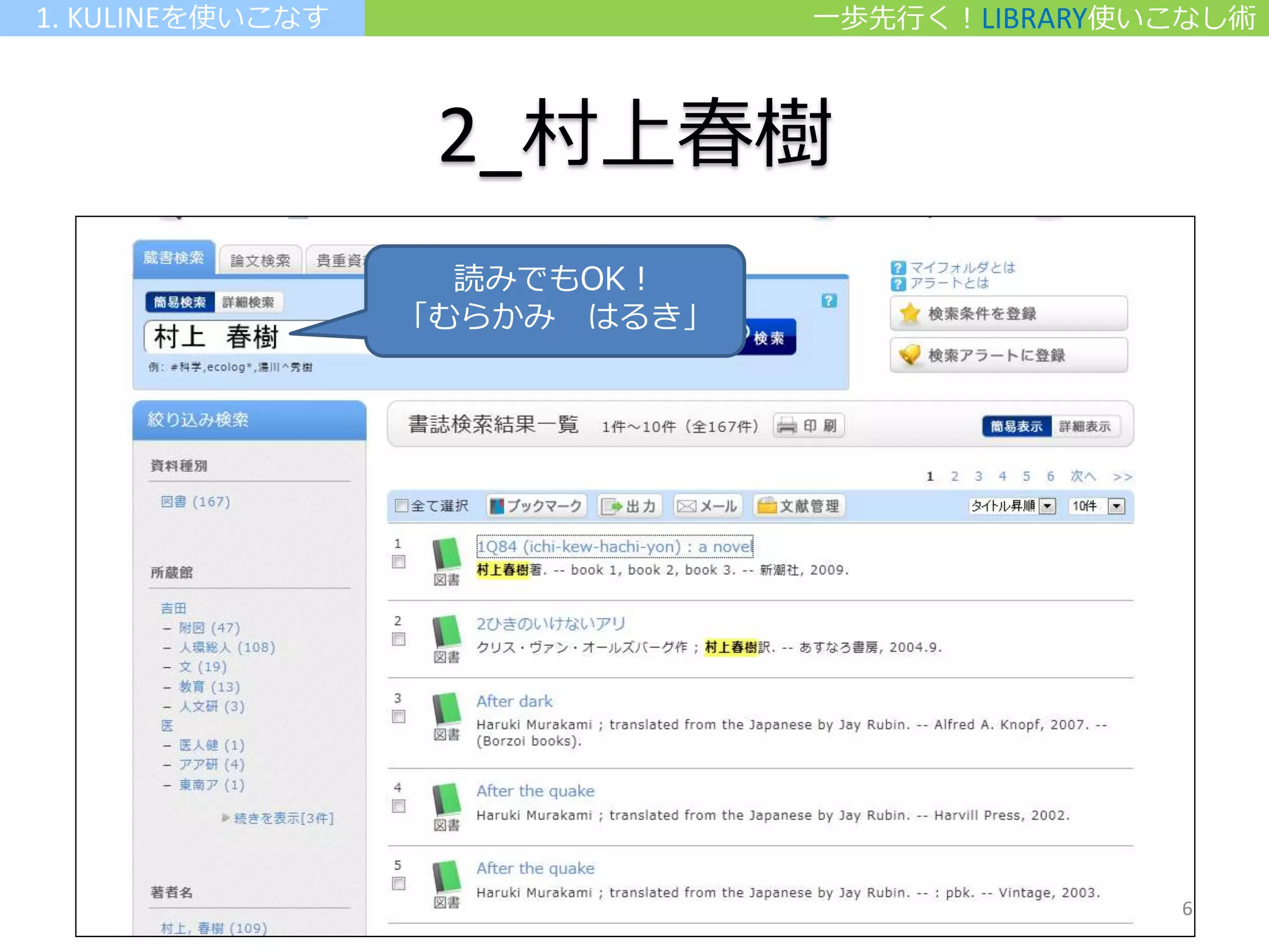 2_村上春樹
一歩先行く！LIBRARY使いこなし術1. KULINEを使いこなす
読みでもOK！
「むらかみ はるき」
6
 