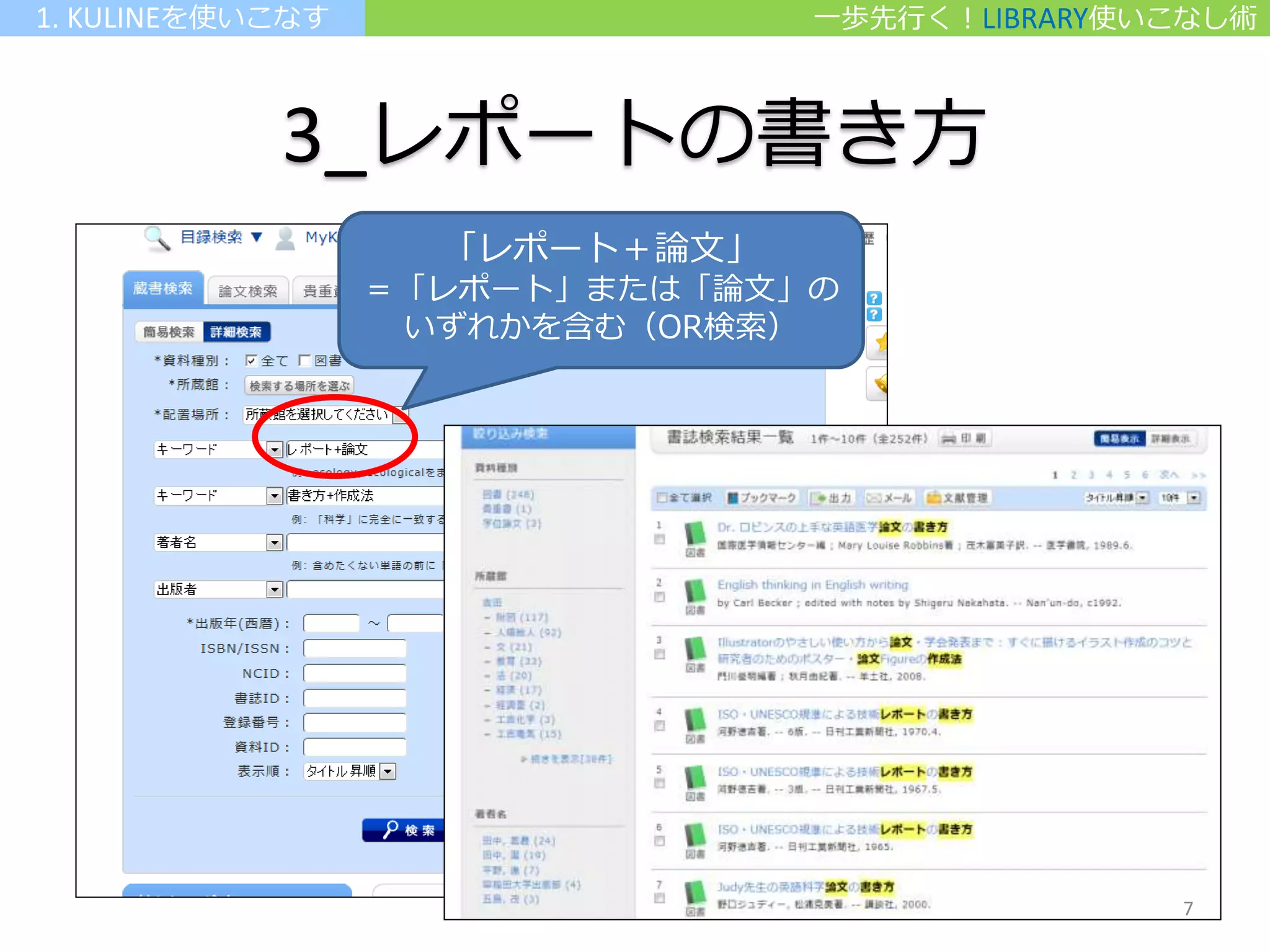 3_レポートの書き方
一歩先行く！LIBRARY使いこなし術1. KULINEを使いこなす
「レポート＋論文」
＝「レポート」または「論文」の
いずれかを含む（OR検索）
7
 