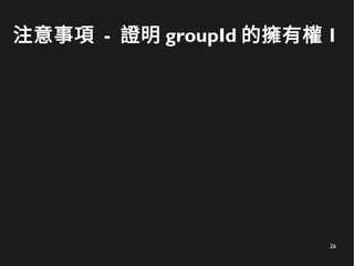 26
注意事項 - 證明 groupId 的擁有權 1
 