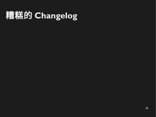 70
糟糕的 Changelog
 