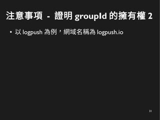 31
注意事項 - 證明 groupId 的擁有權 2
● 以 logpush 為例，網域名稱為 logpush.io
 