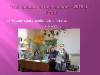  Кожну книгу треба вміти читати.
Б. Паскаль
 