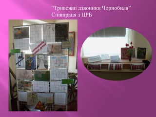 “Тривожні дзвоники Чорнобиля”
Співпраця з ЦРБ
 