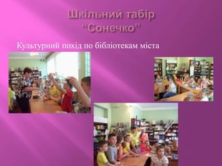 Культурний похід по бібліотекам міста
 