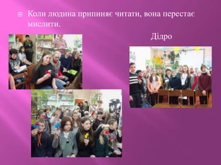  Коли людина припиняє читати, вона перестає
мислити.
Дідро
 