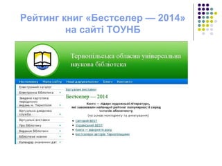 Рейтинг книг «Бестселер — 2014»
на сайті ТОУНБ
 