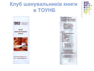 Клуб шанувальників книги
в ТОУНБ
 