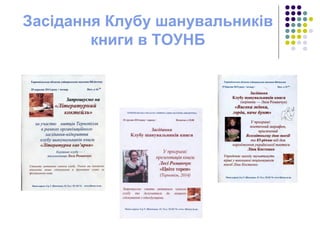Засідання Клубу шанувальників
книги в ТОУНБ
 