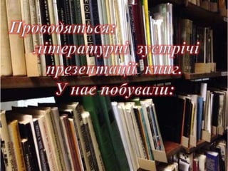 Бібліотечні послуги — запорука ефективної діяльності