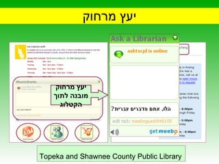 יעץ מרחוק שירותי מסרים מידיים  (IM) יעץ מרחוק מובנה לתוך הקטלוג Topeka and Shawnee County Public Library   