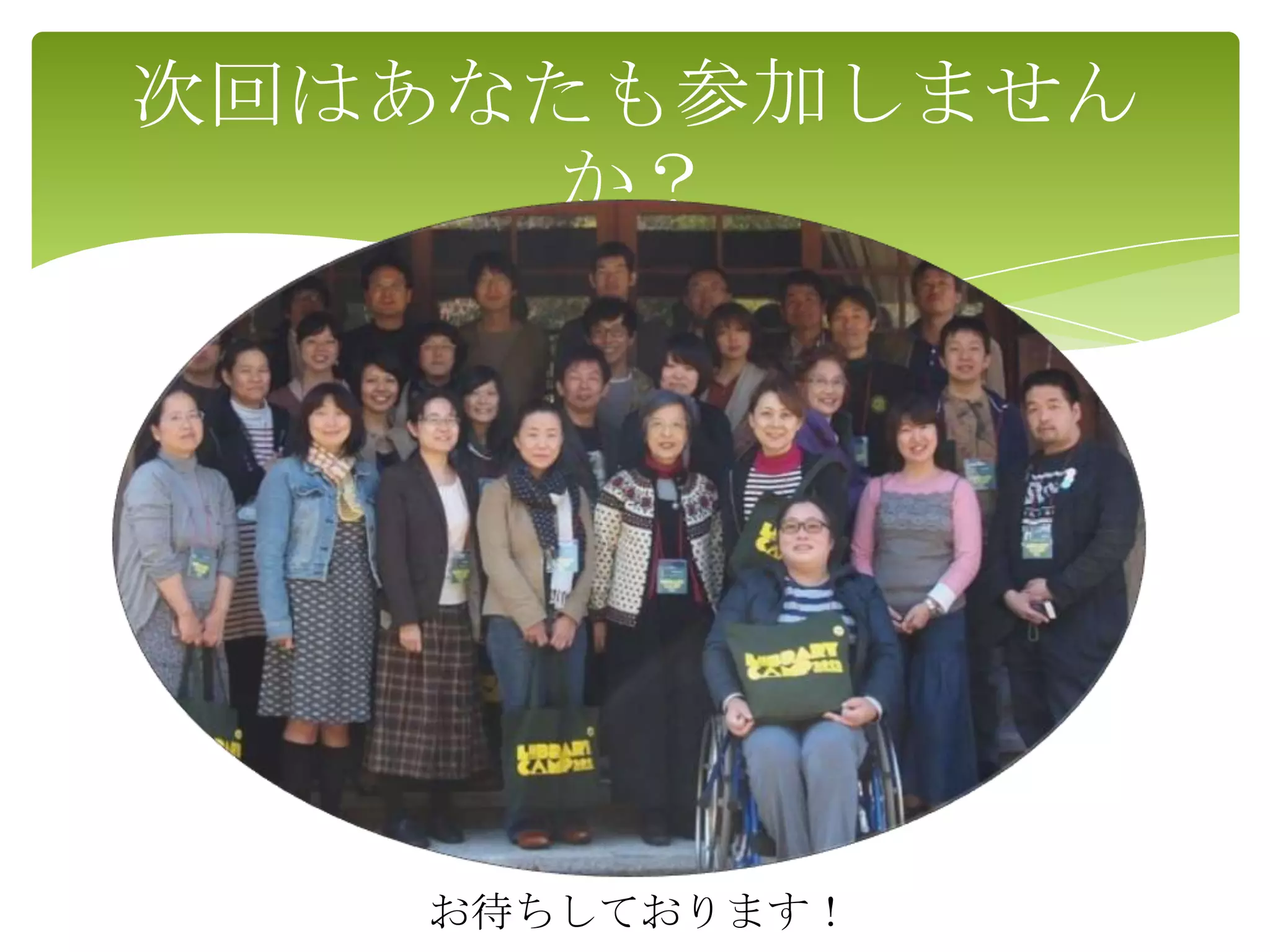 次回はあなたも参加しません
     か？




   お待ちしております！
 