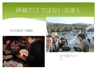 研修だけではない交流も


宿泊施設でBBQ




           山中湖クルー
           ズ
 