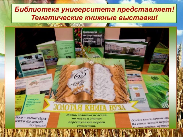 Библиотека университета представляет!
Тематические книжные выставки!
 