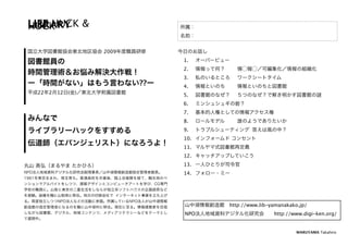 LIFE HUCK &
LIBRARY
HUCK

                       2009
                                   1.
                                   2.    
                                   3.        
                              ??   4.    
 22   2   12   (   )               5.        
                                   6.
                                   7.
                                   8.    
                                   9.             
                                   10.
                                   11.
                                   12.
                                   13.
                                   14.




                                         
 http://www.lib-yamanakako.jp/
                                   NPO                 
   http://www.digi-ken.org/


                                                                    MARUYAMA Takahiro
 
