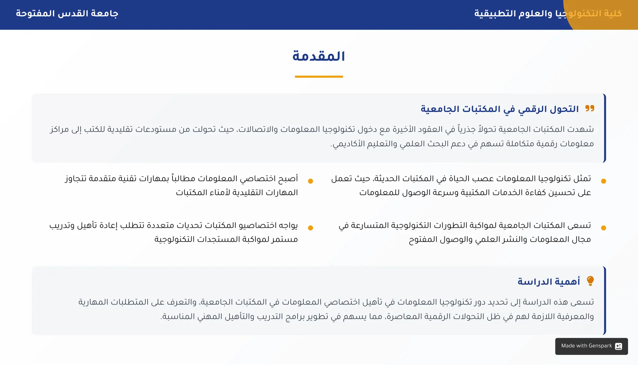 ‫التطبيقية‬ ‫والعلوم‬ ‫التكنولوجيا‬ ‫كلية‬
‫المفتوحة‬ ‫القدس‬ ‫جامعة‬
‫الثاني‬ ‫اسي‬‫الدر‬ ‫الفصل‬
2025-2024 ‫الجامعي‬ ‫العام‬ 10 / 3
‫المقدمة‬
‫الجامعية‬ ‫المكتبات‬ ‫في‬ ‫الرقمي‬ ‫التحول‬ 
‫اكز‬‫مر‬ ‫إلى‬ ‫للكتب‬ ‫تقليدية‬ ‫مستودعات‬ ‫من‬ ‫تحولت‬ ‫حيث‬ ،‫واالتصاالت‬ ‫المعلومات‬ ‫تكنولوجيا‬ ‫دخول‬ ‫مع‬ ‫األخيرة‬ ‫العقود‬ ‫في‬ ‫ًا‬‫ي‬‫جذر‬ ‫ًال‬‫تحو‬ ‫الجامعية‬ ‫المكتبات‬ ‫شهدت‬
.‫األكاديمي‬ ‫والتعليم‬ ‫العلمي‬ ‫البحث‬ ‫دعم‬ ‫في‬ ‫تسهم‬ ‫متكاملة‬ ‫رقمية‬ ‫معلومات‬
‫اسة‬‫الدر‬ ‫أهمية‬ 
‫ية‬‫المهار‬ ‫المتطلبات‬ ‫على‬ ‫والتعرف‬ ،‫الجامعية‬ ‫المكتبات‬ ‫في‬ ‫المعلومات‬ ‫اختصاصي‬ ‫تأهيل‬ ‫في‬ ‫المعلومات‬ ‫تكنولوجيا‬ ‫دور‬ ‫تحديد‬ ‫إلى‬ ‫اسة‬‫الدر‬ ‫هذه‬ ‫تسعى‬
.‫المناسبة‬ ‫المهني‬ ‫والتأهيل‬ ‫يب‬‫التدر‬ ‫امج‬‫بر‬ ‫تطوير‬ ‫في‬ ‫يسهم‬ ‫مما‬ ،‫المعاصرة‬ ‫الرقمية‬ ‫التحوالت‬ ‫ظل‬ ‫في‬ ‫لهم‬ ‫الالزمة‬ ‫والمعرفية‬
‫تعمل‬ ‫حيث‬ ،‫الحديثة‬ ‫المكتبات‬ ‫في‬ ‫الحياة‬ ‫عصب‬ ‫المعلومات‬ ‫تكنولوجيا‬ ‫تمثل‬
‫للمعلومات‬ ‫الوصول‬ ‫وسرعة‬ ‫المكتبية‬ ‫الخدمات‬ ‫كفاءة‬ ‫تحسين‬ ‫على‬
‫تتجاوز‬ ‫متقدمة‬ ‫تقنية‬ ‫ات‬‫بمهار‬ ‫ًا‬‫مطالب‬ ‫المعلومات‬ ‫اختصاصي‬ ‫أصبح‬
‫المكتبات‬ ‫ألمناء‬ ‫التقليدية‬ ‫ات‬‫المهار‬
‫في‬ ‫المتسارعة‬ ‫التكنولوجية‬ ‫ات‬‫التطور‬ ‫لمواكبة‬ ‫الجامعية‬ ‫المكتبات‬ ‫تسعى‬
‫المفتوح‬ ‫والوصول‬ ‫العلمي‬ ‫والنشر‬ ‫المعلومات‬ ‫مجال‬
‫يب‬‫وتدر‬ ‫تأهيل‬ ‫إعادة‬ ‫تتطلب‬ ‫متعددة‬ ‫تحديات‬ ‫المكتبات‬ ‫اختصاصيو‬ ‫يواجه‬
‫التكنولوجية‬ ‫المستجدات‬ ‫لمواكبة‬ ‫مستمر‬
Made with Genspark
 