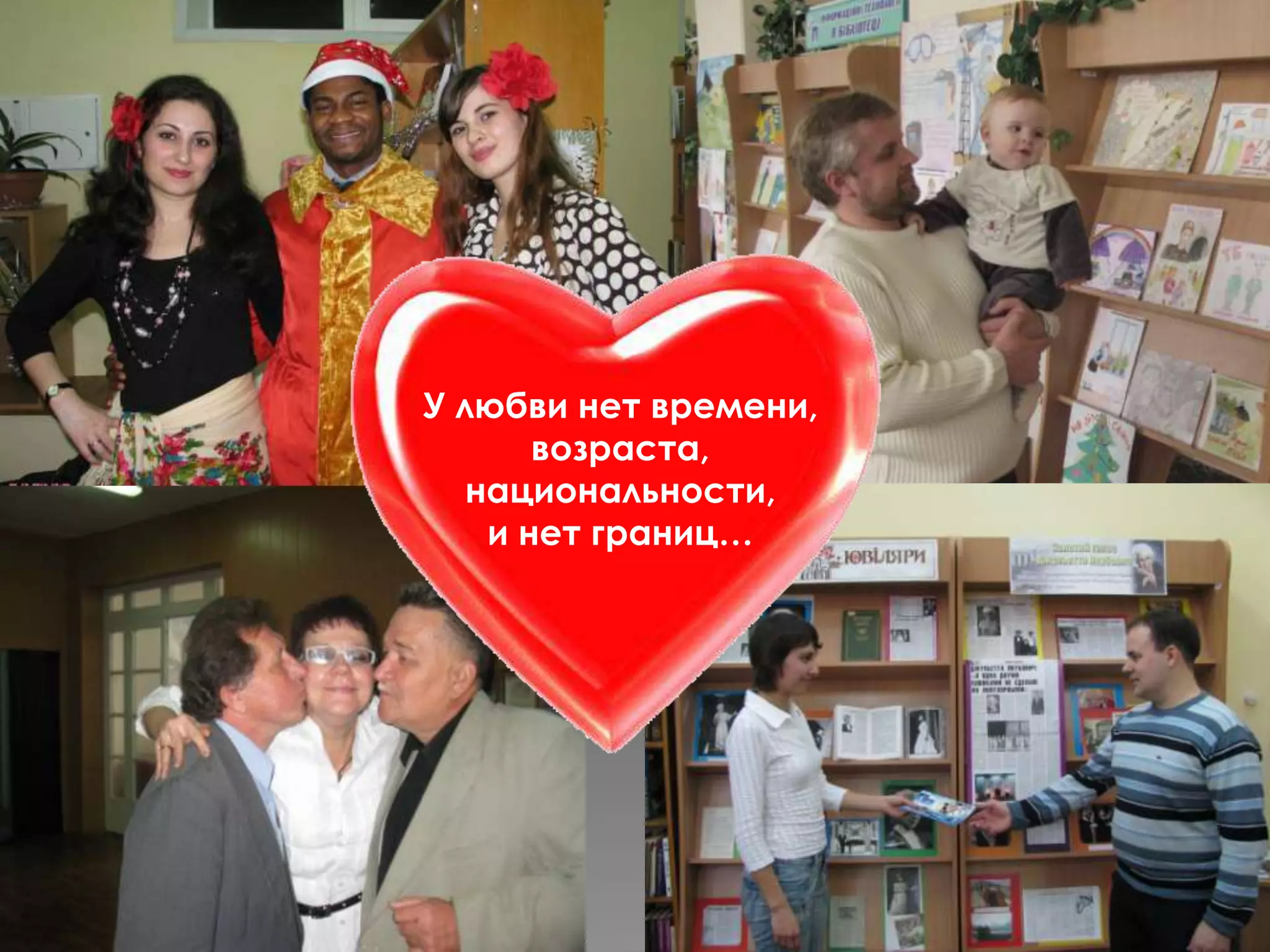 У любви нет времени, возраста, национальности, и нет границ…