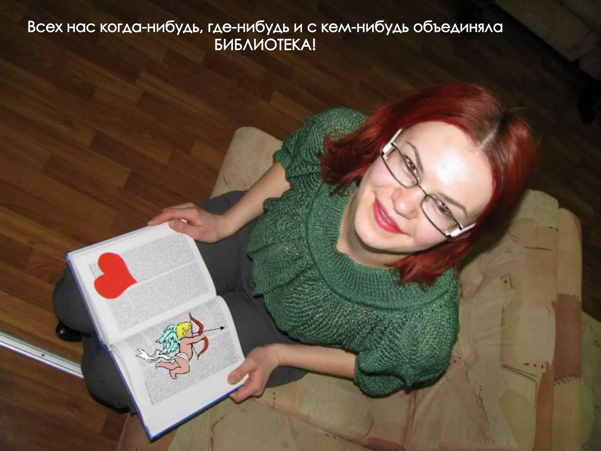 Всех нас когда-нибудь, где-нибудь и с кем-нибудь объединяла  БИБЛИОТЕКА!