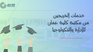 ‫والتكنولوجيا‬ ‫لإلدارة‬ ‫عمان‬ ‫كلية‬ ‫مكتبة‬
 