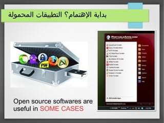 ‫المحمولة‬ ‫التطبيقات‬ ‫الهتمام؟‬ ‫بداية‬
Open source softwares are
useful in SOME CASES
 