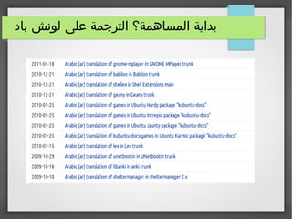 ‫باد‬ ‫لونش‬ ‫على‬ ‫الترجمة‬ ‫المساهمة؟‬ ‫بداية‬
 