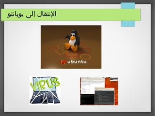 ‫يوبانتو‬ ‫إلى‬ ‫النتقال‬
 