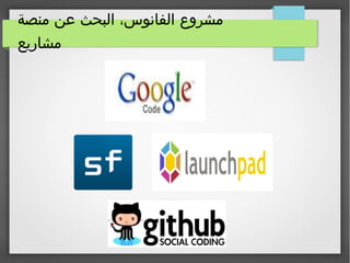 ‫منصة‬ ‫عن‬ ‫البحث‬ ،‫الفانوس‬ ‫مشروع‬
‫مشاريع‬
 