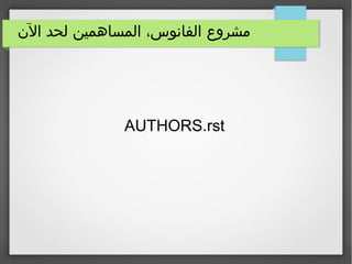 ‫الن‬ ‫لحد‬ ‫المساهمين‬ ،‫الفانوس‬ ‫مشروع‬
AUTHORS.rst
 