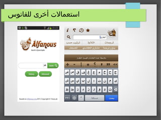 ‫للفانوس‬ ‫أخرى‬ ‫استعمالت‬
 