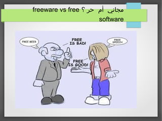 ‫؟‬ ‫حر‬ ‫أم‬ ‫مجاني‬freeware vs free
software
 