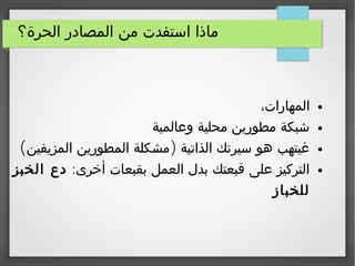 ‫الحرة؟‬ ‫المصادر‬ ‫من‬ ‫استفدت‬ ‫ماذا‬
●،‫المهارات‬
●‫وعالمية‬ ‫محلية‬ ‫مطورين‬ ‫شبكة‬
●( )‫المزيفين‬ ‫المطورين‬ ‫مشكلة‬ ‫الذاتية‬ ‫سيرتك‬ ‫هو‬ ‫غيتهب‬
●:‫أخرى‬ ‫بقبعات‬ ‫العمل‬ ‫بدل‬ ‫قبعتك‬ ‫على‬ ‫التركيز‬‫الخبز‬ ‫دع‬
‫للخباز‬
 