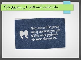 ‫حر؟‬ ‫مشروع‬ ‫في‬ ‫كمساهم‬ ‫تعلمت‬ ‫ماذا‬
 