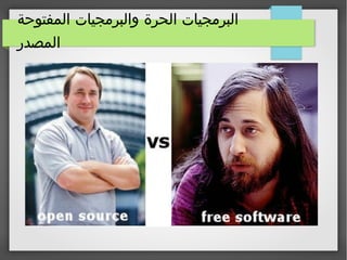 ‫المفتوحة‬ ‫والبرمجيات‬ ‫الحرة‬ ‫البرمجيات‬
‫المصدر‬
 