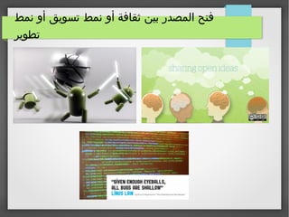 ‫نمط‬ ‫أو‬ ‫تسويق‬ ‫نمط‬ ‫أو‬ ‫ثقافة‬ ‫بين‬ ‫المصدر‬ ‫فتح‬
‫تطوير‬
 