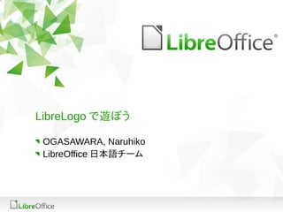 LibreLogo で遊ぼう

 OGASAWARA, Naruhiko
 LibreOffice 日本語チーム
 