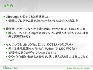 Playing with Japanese LibreLogo / 日本語LibreLogoで遊ぼう Slide 12
