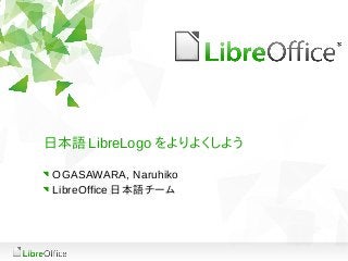 日本語 LibreLogo をよりよくしよう
OGASAWARA, Naruhiko
LibreOffice 日本語チーム
 