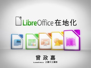 在地化 曾 政 嘉 LibreOffice  正體中文團隊 