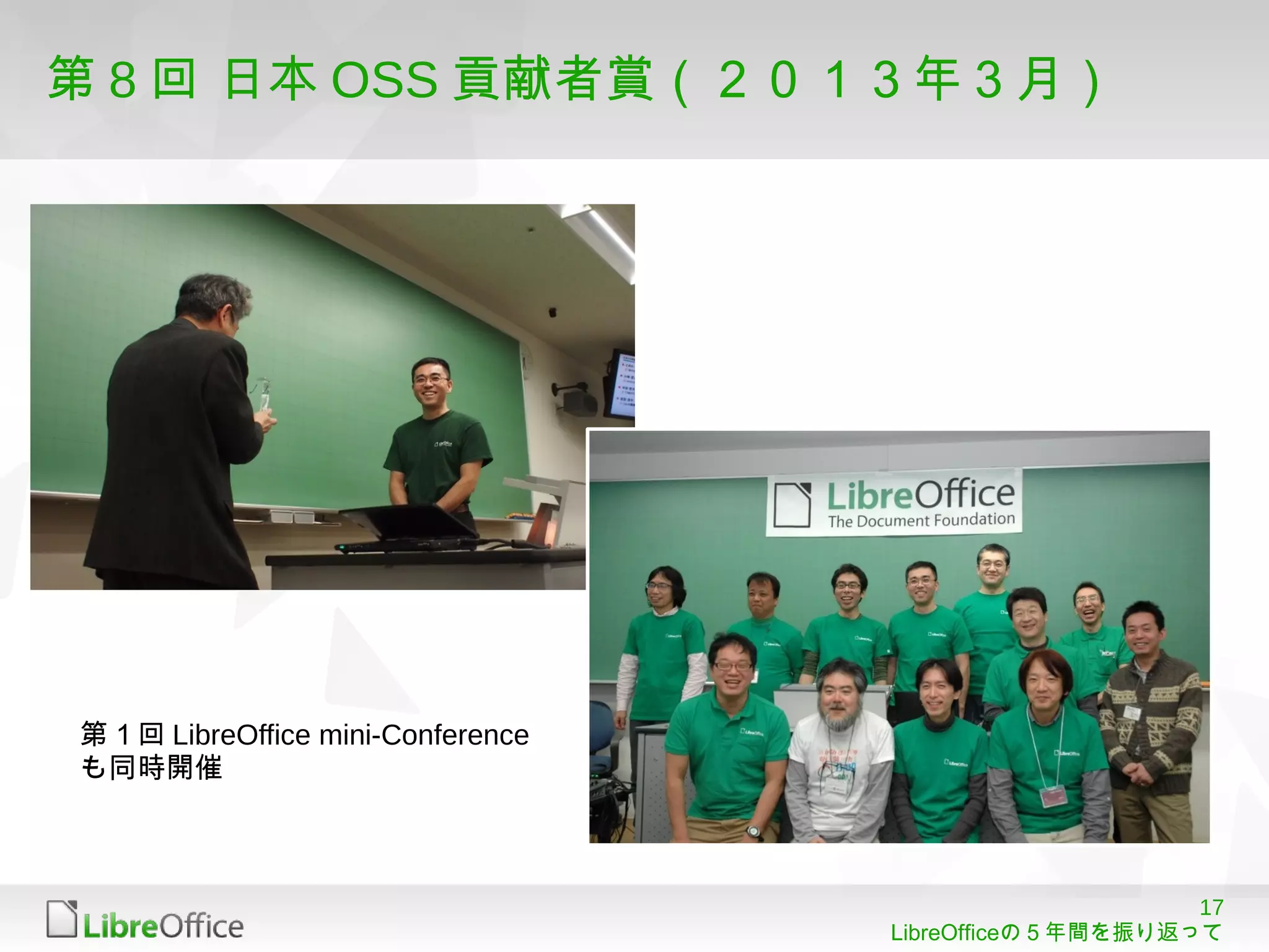 17
LibreOfficeの５年間を振り返って
第 8 回 日本 OSS 貢献者賞（２０１３年３月）
第１回 LibreOffice mini-Conference
も同時開催
 