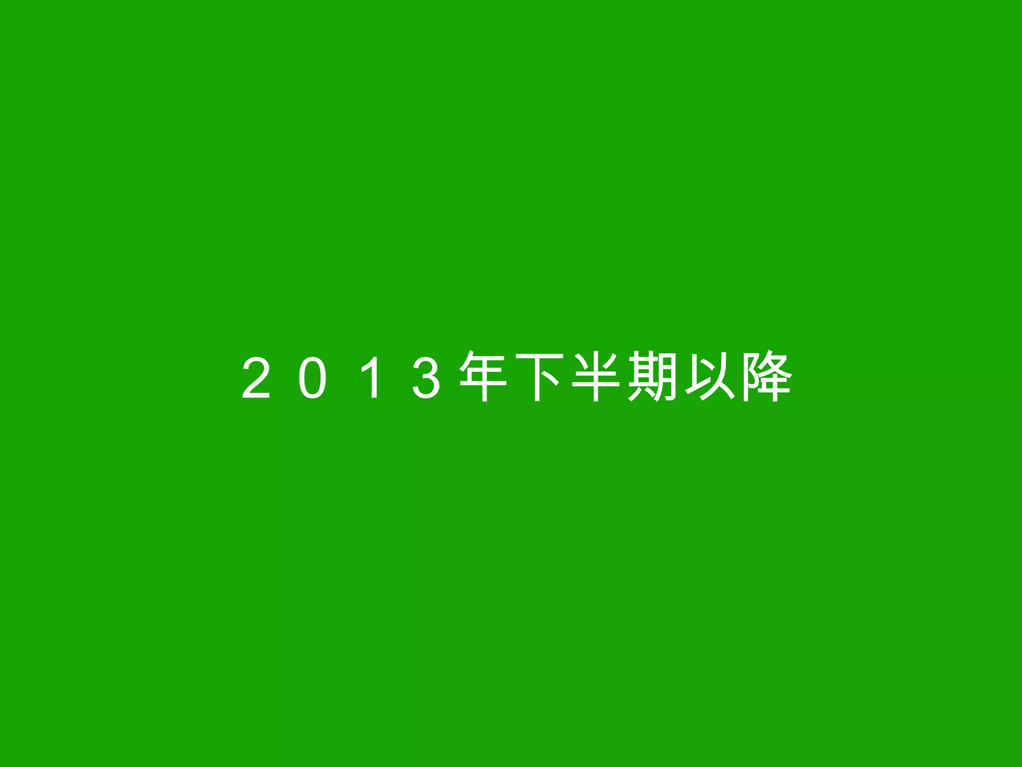 ２０１３年下半期以降
 