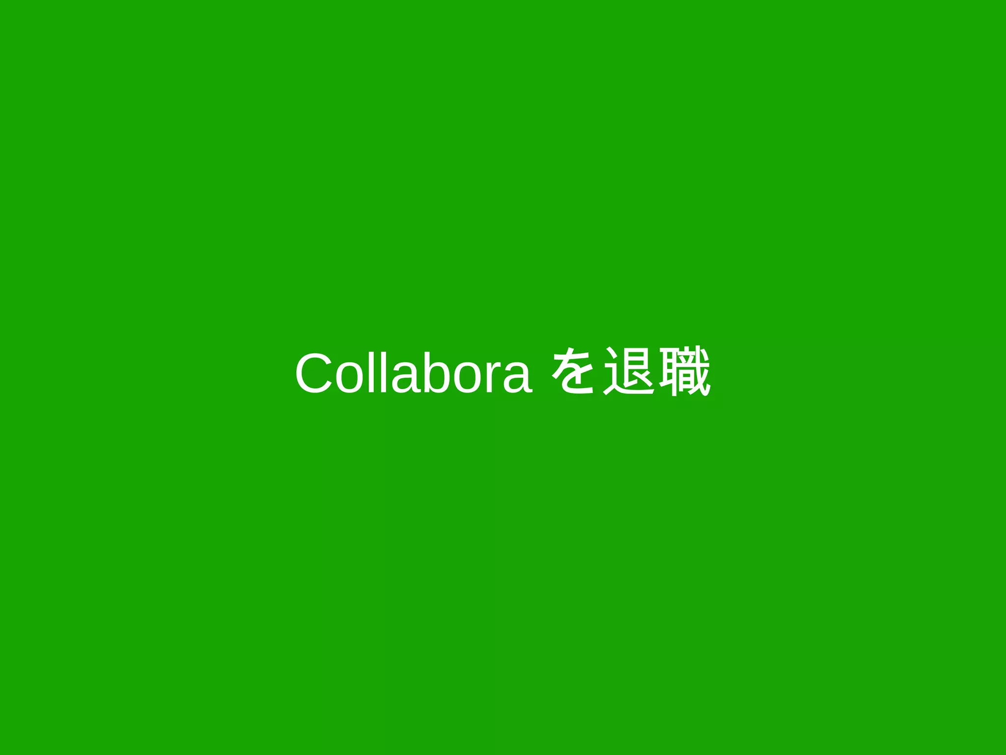 Collabora を退職
 