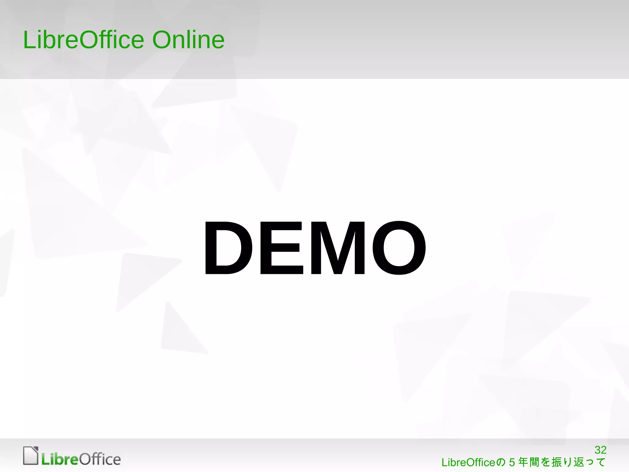 32
LibreOfficeの５年間を振り返って
LibreOffice Online
DEMO
 