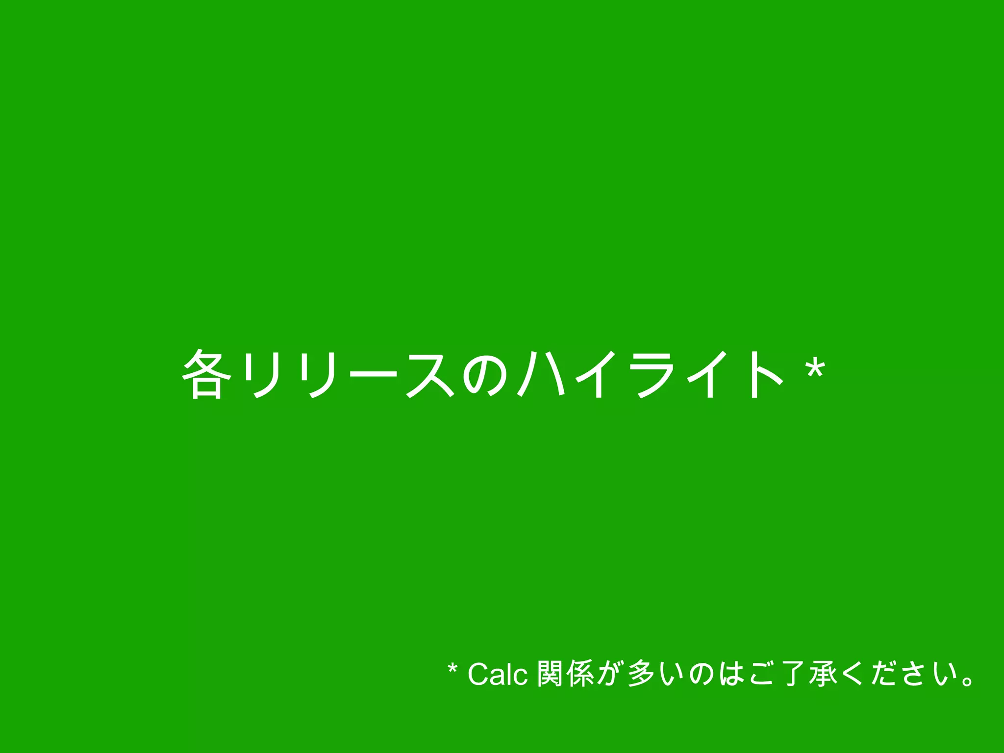各リリースのハイライト *
* Calc 関係が多いのはご了承ください。
 