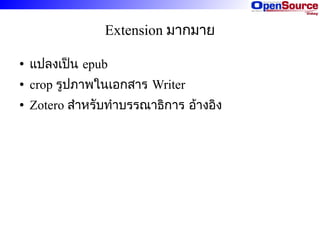 Extension มากมาย
●

แปลงเป็น epub

●

crop รูปภาพในเอกสาร Writer

●

Zotero สำาหรับทำาบรรณาธิการ อ้างอิง

 