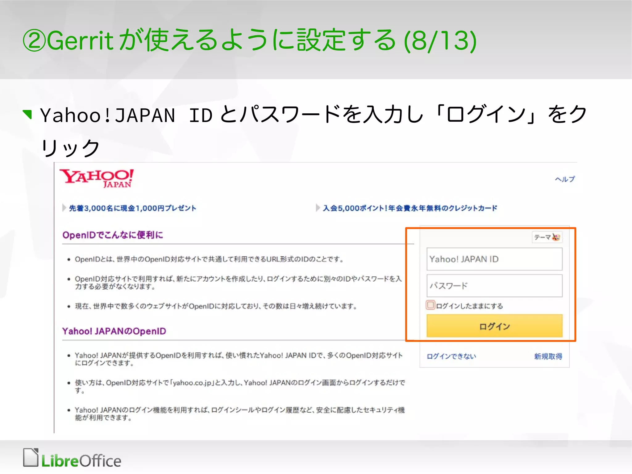 ②Gerrit が使えるように設定する (8/13)
Yahoo!JAPAN ID とパスワードを入力し「ログイン」をク
リック
 