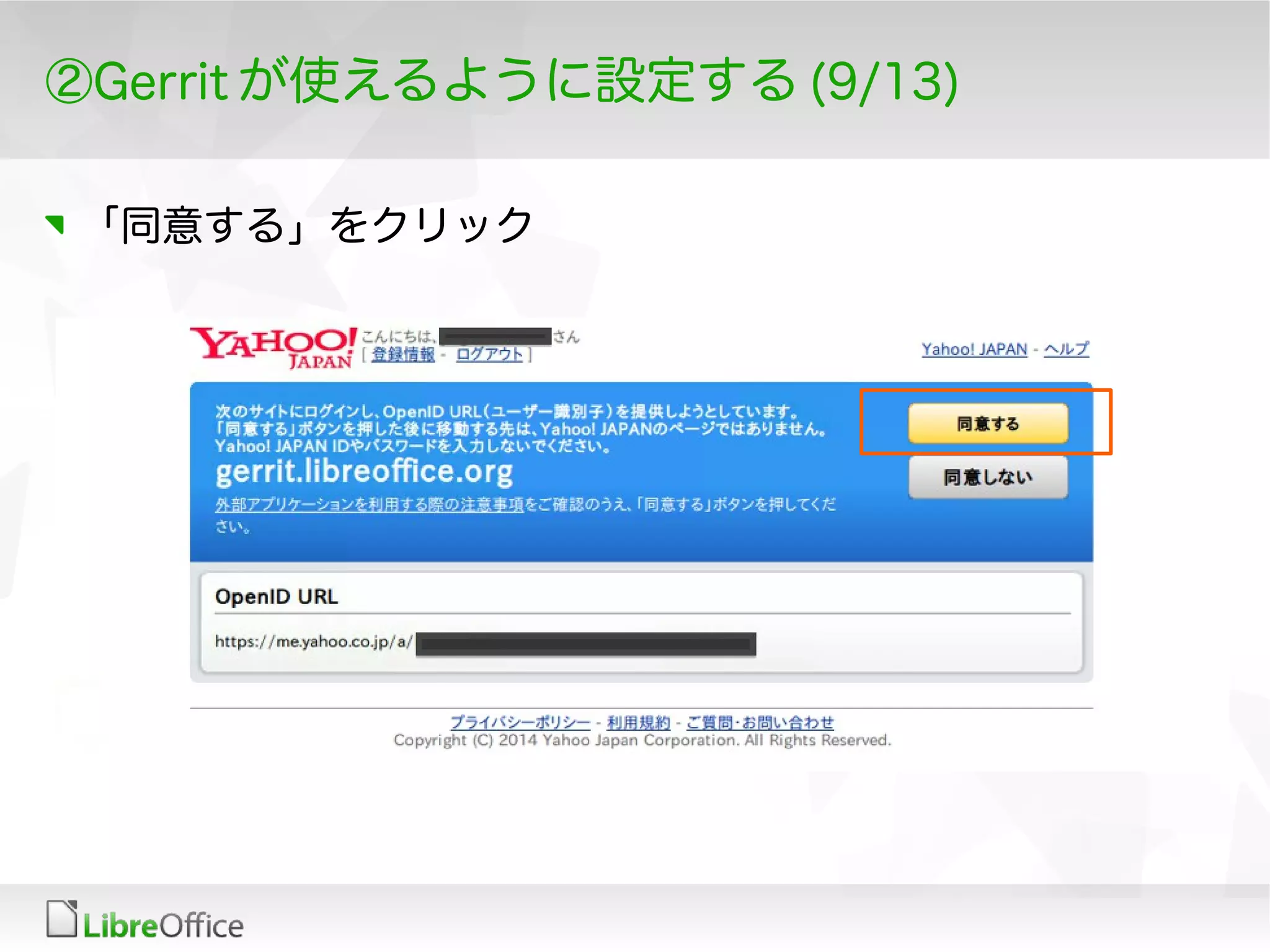 ②Gerrit が使えるように設定する (9/13)
「同意する」をクリック
 