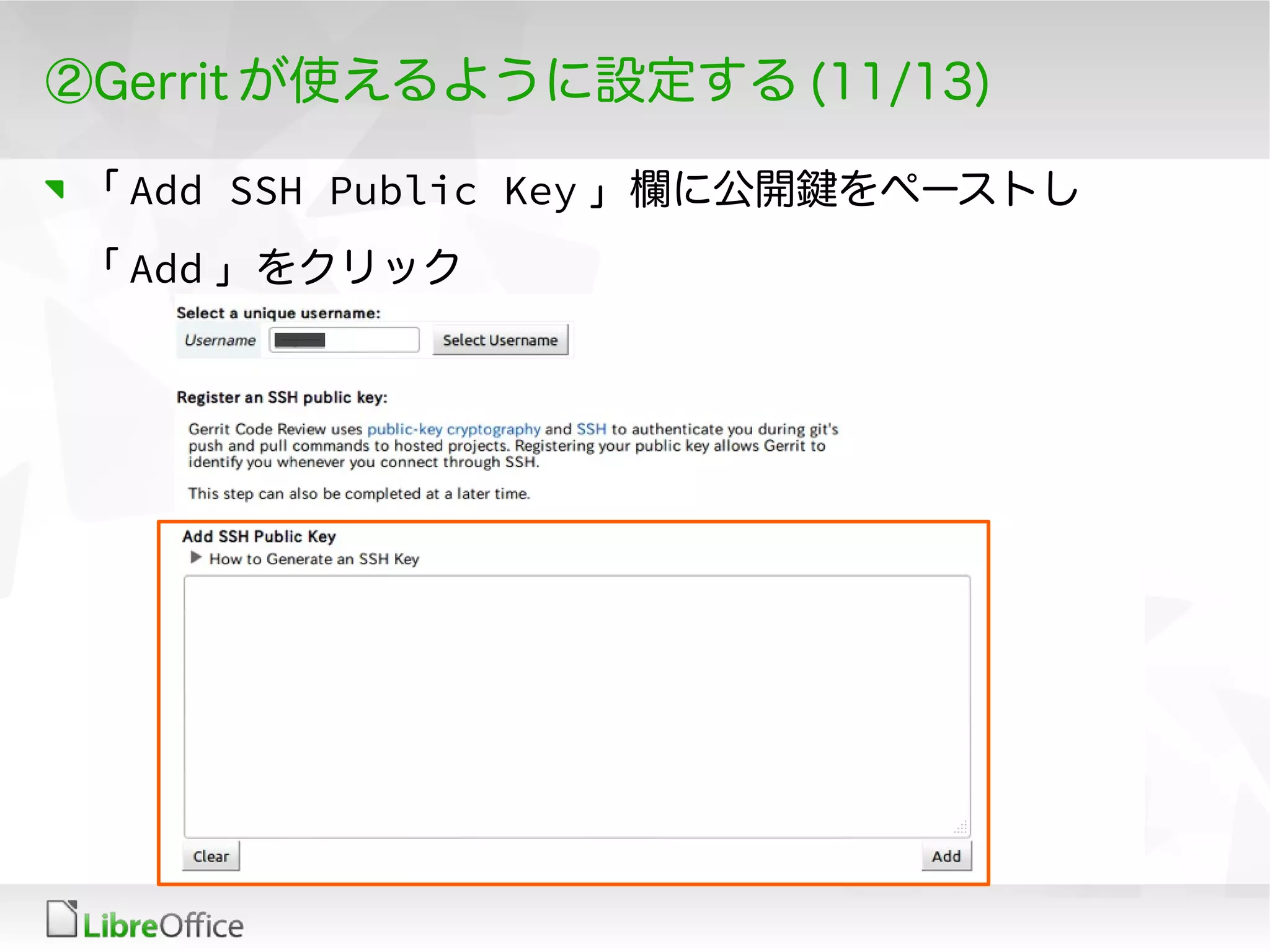 ②Gerrit が使えるように設定する (11/13)
「 Add SSH Public Key 」欄に公開鍵をペーストし
「 Add 」をクリック
 