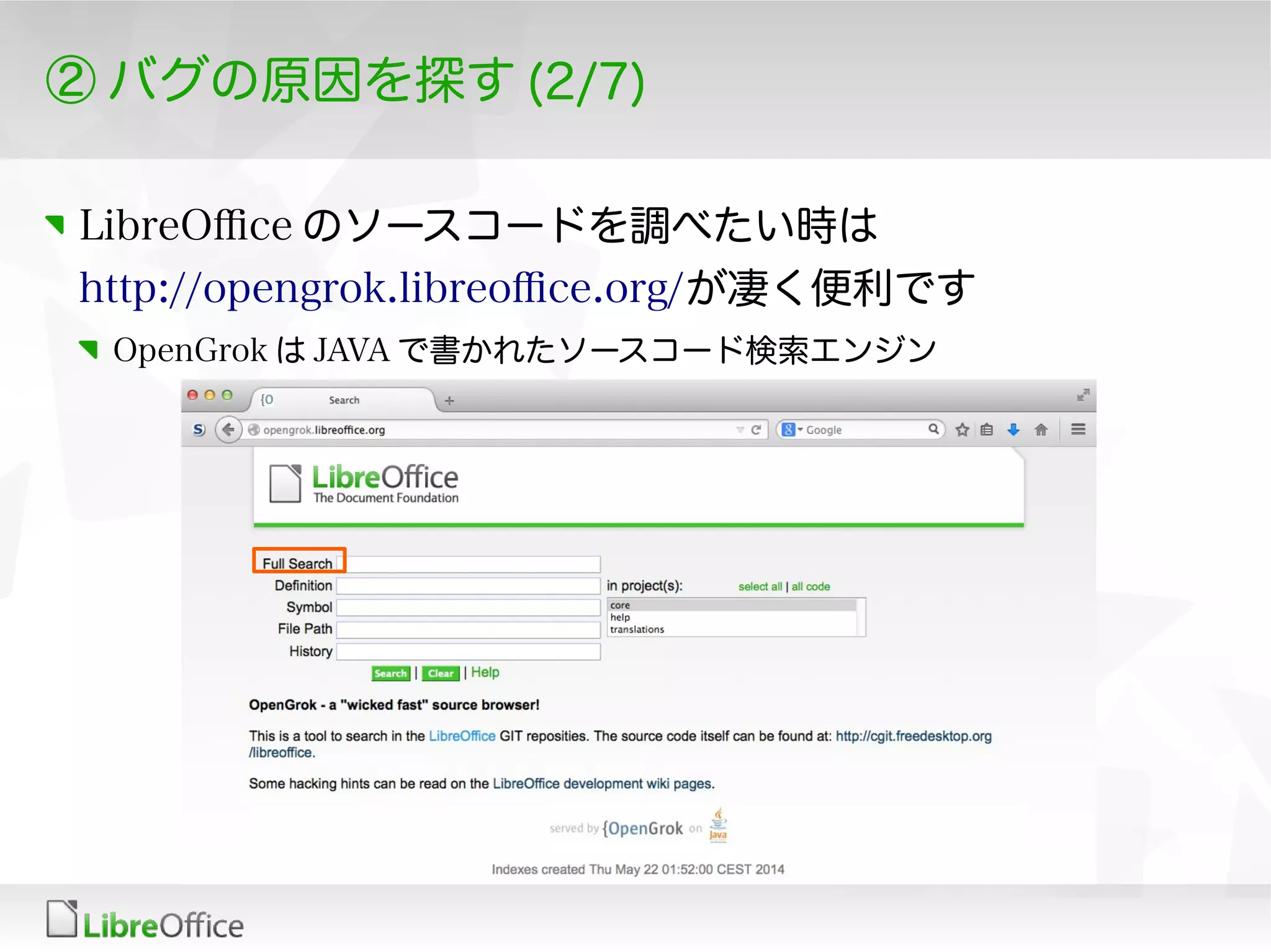 ② バグの原因を探す (2/7)
LibreOfce のソースコードを調べたい時は
http://opengrok.libreofce.org/が凄く便利です
OpenGrok は JAVA で書かれたソースコード検索エンジン
 