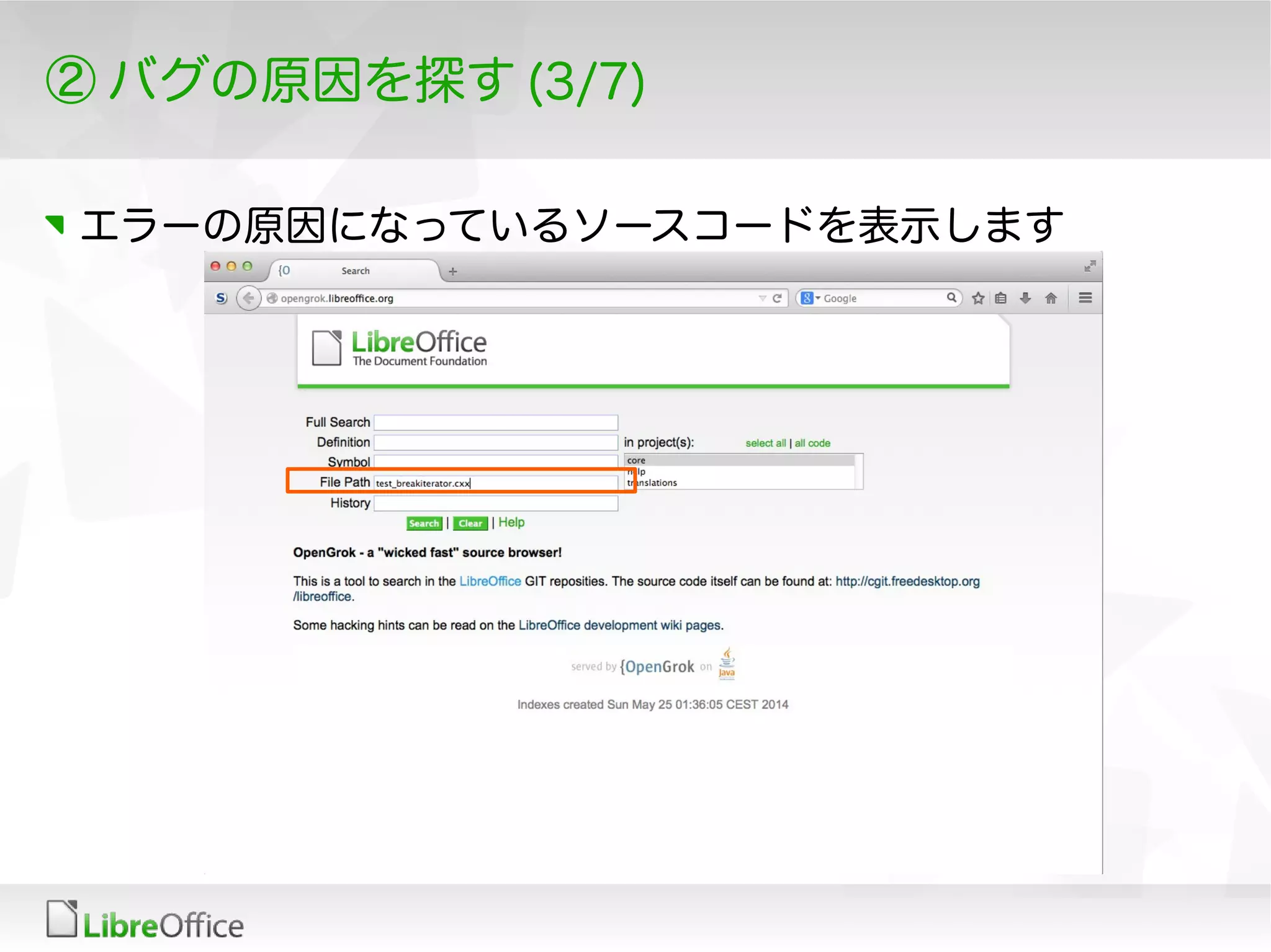 ② バグの原因を探す (3/7)
エラーの原因になっているソースコードを表示します
 