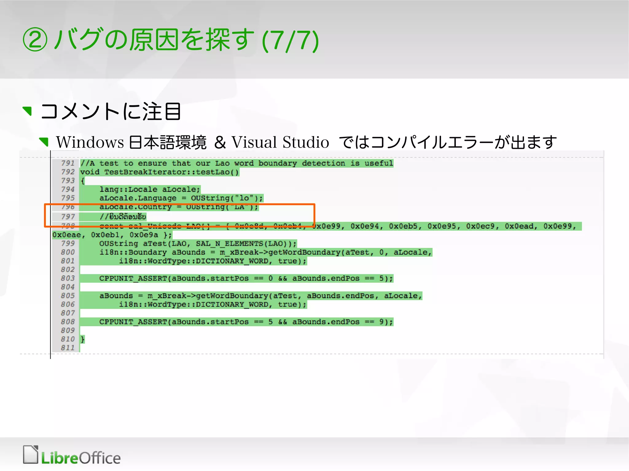 ② バグの原因を探す (7/7)
コメントに注目
Windows 日本語環境 ＆ Visual Studio ではコンパイルエラーが出ます
 